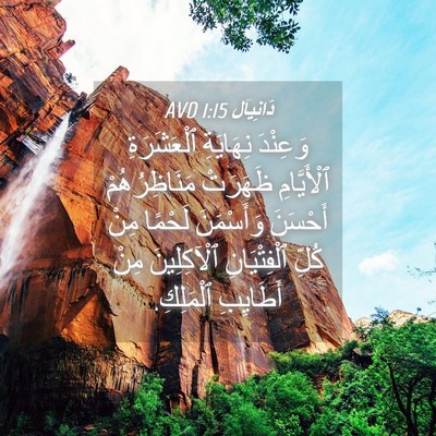 Picture 04 - دَانِيآل 1:15 AVD - وَعِنْدَ نِهَايَةِ - Bible Verse Picture