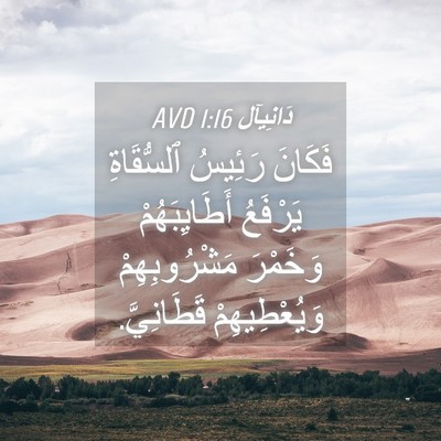 Picture 04 - دَانِيآل 1:16 AVD - فَكَانَ رَئِيسُ - Bible Verse Picture