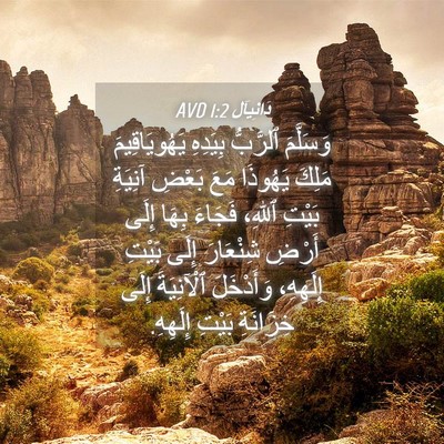 Picture 04 - دَانِيآل 1:2 AVD - وَسَلَّمَ ٱلرَّبُّ - Bible Verse Picture