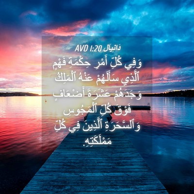 Picture 04 - دَانِيآل 1:20 AVD - وَفِي كُلِّ أَمْرِ - Bible Verse Picture