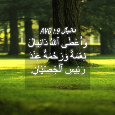 Picture 04 - دَانِيآل 1:9 AVD - وَأَعْطَى ٱللهُ دَانِيآلَ - Bible Verse Picture
