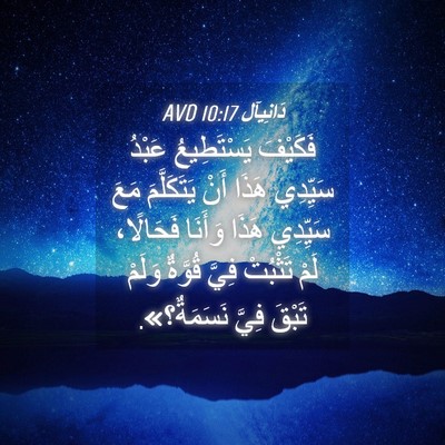 Picture 04 - دَانِيآل 10:17 AVD - فَكَيْفَ يَسْتَطِيعُ - Bible Verse Picture