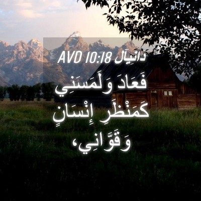 Picture 04 - دَانِيآل 10:18 AVD - فَعَادَ وَلَمَسَنِي - Bible Verse Picture