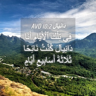 Picture 04 - دَانِيآل 10:2 AVD - فِي تِلْكَ ٱلْأَيَّامِ - Bible Verse Picture