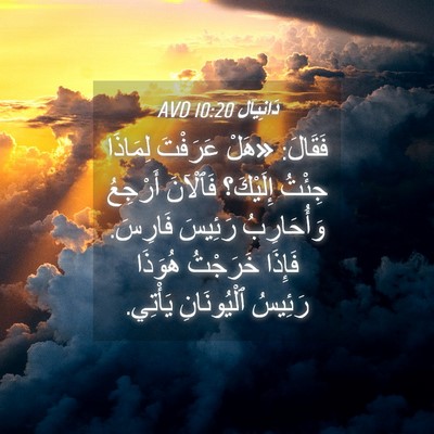Picture 04 - دَانِيآل 10:20 AVD - فَقَالَ: «هَلْ عَرَفْتَ - Bible Verse Picture