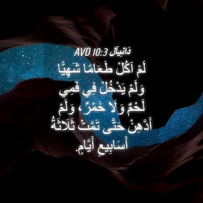 Picture 04 - دَانِيآل 10:3 AVD - لَمْ آكُلْ طَعَامًا - Bible Verse Picture