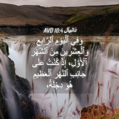 Picture 04 - دَانِيآل 10:4 AVD - وَفِي ٱلْيَوْمِ - Bible Verse Picture