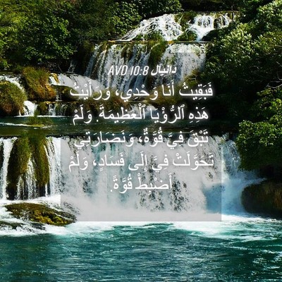 Picture 04 - دَانِيآل 10:8 AVD - فَبَقِيتُ أَنَا وَحْدِي، - Bible Verse Picture