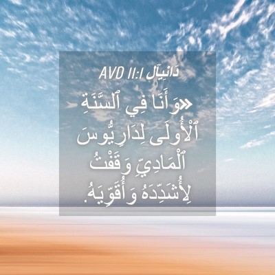 Picture 04 - دَانِيآل 11:1 AVD - «وَأَنَا فِي ٱلسَّنَةِ - Bible Verse Picture