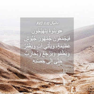 Picture 04 - دَانِيآل 11:10 AVD - «وَبَنُوهُ يَتَهَيَّجُونَ - Bible Verse Picture