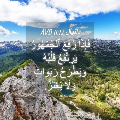 Picture 04 - دَانِيآل 11:12 AVD - فَإِذَا رُفِعَ - Bible Verse Picture