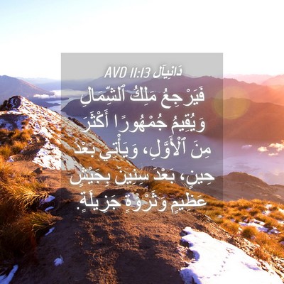 Picture 04 - دَانِيآل 11:13 AVD - فَيَرْجِعُ مَلِكُ - Bible Verse Picture