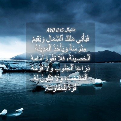 Picture 04 - دَانِيآل 11:15 AVD - فَيَأْتِي مَلِكُ - Bible Verse Picture