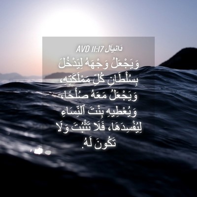 Picture 04 - دَانِيآل 11:17 AVD - وَيَجْعَلُ وَجْهَهُ - Bible Verse Picture