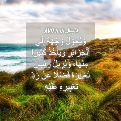 Picture 04 - دَانِيآل 11:18 AVD - وَيُحَوِّلُ وَجْهَهُ - Bible Verse Picture
