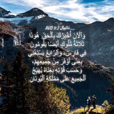 Picture 04 - دَانِيآل 11:2 AVD - وَٱلْآنَ أُخْبِرُكَ - Bible Verse Picture