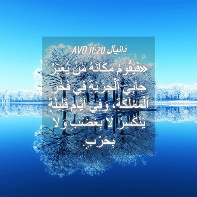 Picture 04 - دَانِيآل 11:20 AVD - «فَيَقُومُ مَكَانَهُ مَنْ - Bible Verse Picture
