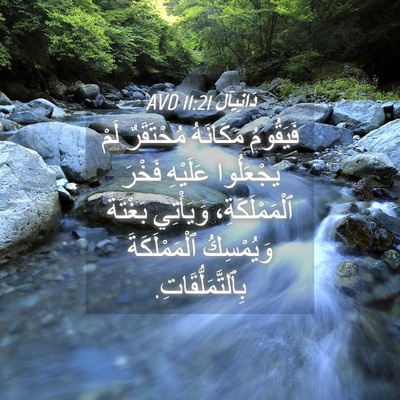 Picture 04 - دَانِيآل 11:21 AVD - فَيَقُومُ مَكَانَهُ - Bible Verse Picture