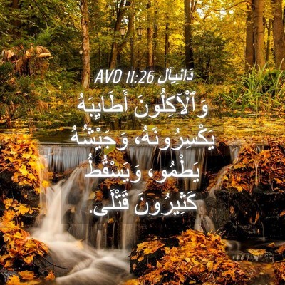Picture 04 - دَانِيآل 11:26 AVD - وَٱلْآكِلُونَ أَطَايِبَهُ - Bible Verse Picture