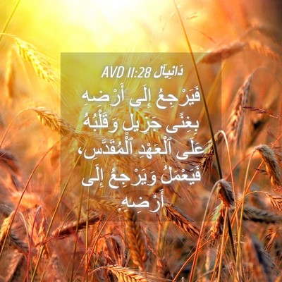 Picture 04 - دَانِيآل 11:28 AVD - فَيَرْجِعُ إِلَى أَرْضِهِ - Bible Verse Picture