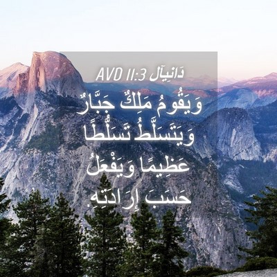 Picture 04 - دَانِيآل 11:3 AVD - وَيَقُومُ مَلِكٌ جَبَّارٌ - Bible Verse Picture