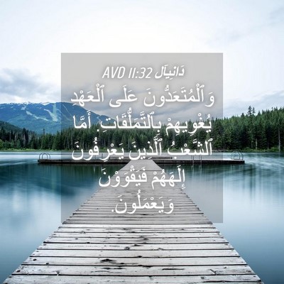Picture 04 - دَانِيآل 11:32 AVD - وَٱلْمُتَعَدُّونَ عَلَى - Bible Verse Picture