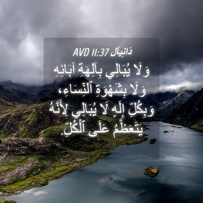 Picture 04 - دَانِيآل 11:37 AVD - وَلَا يُبَالِي بِآلِهَةِ - Bible Verse Picture