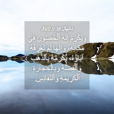 Picture 04 - دَانِيآل 11:38 AVD - وَيُكْرِمُ إِلَهَ - Bible Verse Picture