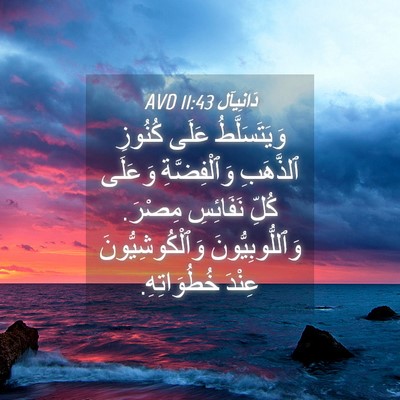 Picture 04 - دَانِيآل 11:43 AVD - وَيَتَسَلَّطُ عَلَى - Bible Verse Picture