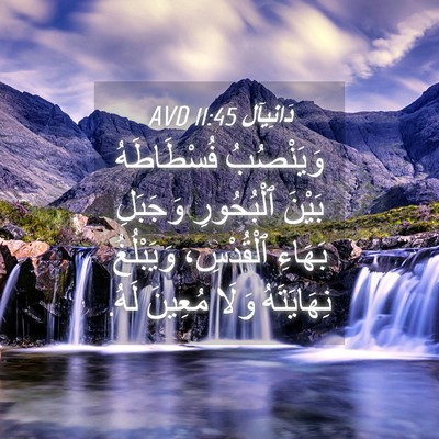 Picture 04 - دَانِيآل 11:45 AVD - وَيَنْصُبُ فُسْطَاطَهُ - Bible Verse Picture