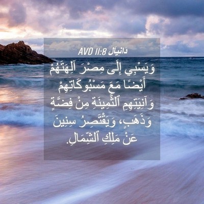 Picture 04 - دَانِيآل 11:8 AVD - وَيَسْبِي إِلَى مِصْرَ - Bible Verse Picture