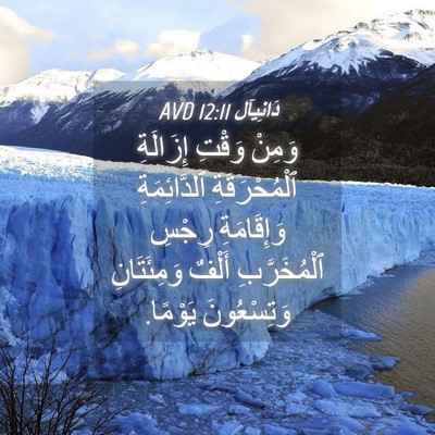 Picture 04 - دَانِيآل 12:11 AVD - وَمِنْ وَقْتِ إِزَالَةِ - Bible Verse Picture