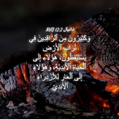 Picture 04 - دَانِيآل 12:2 AVD - وَكَثِيرُونَ مِنَ - Bible Verse Picture