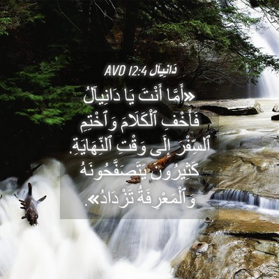Picture 04 - دَانِيآل 12:4 AVD - «أَمَّا أَنْتَ يَا - Bible Verse Picture