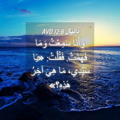 Picture 04 - دَانِيآل 12:8 AVD - وَأَنَا سَمِعْتُ وَمَا - Bible Verse Picture