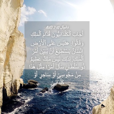 Picture 04 - دَانِيآل 2:10 AVD - أَجَابَ - Bible Verse Picture