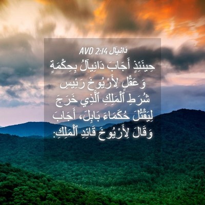 Picture 04 - دَانِيآل 2:14 AVD - حِينَئِذٍ أَجَابَ - Bible Verse Picture