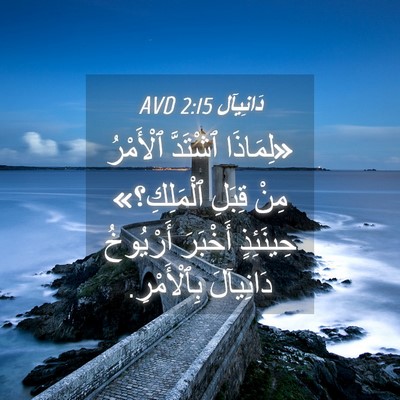 Picture 04 - دَانِيآل 2:15 AVD - «لِمَاذَا ٱشْتَدَّ - Bible Verse Picture