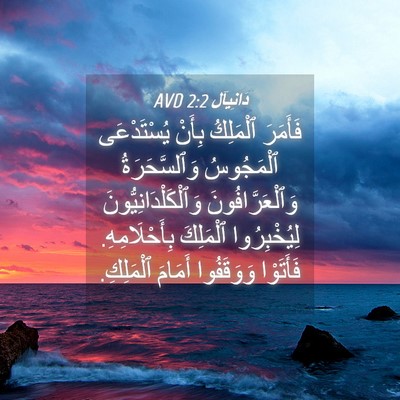 Picture 04 - دَانِيآل 2:2 AVD - فَأَمَرَ ٱلْمَلِكُ بِأَنْ - Bible Verse Picture