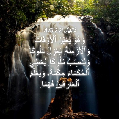 Picture 04 - دَانِيآل 2:21 AVD - وَهُوَ يُغَيِّرُ - Bible Verse Picture
