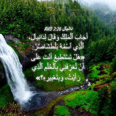 Picture 04 - دَانِيآل 2:26 AVD - أَجَابَ ٱلْمَلِكُ وَقَالَ - Bible Verse Picture