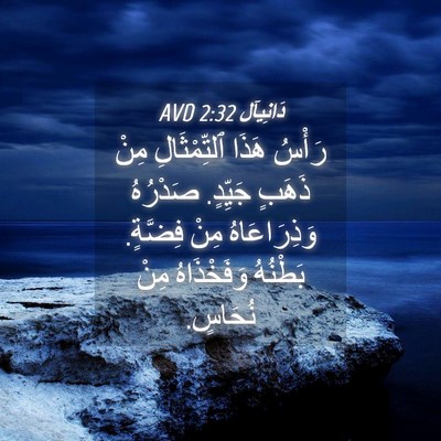 Picture 04 - دَانِيآل 2:32 AVD - رَأْسُ هَذَا ٱلتِّمْثَالِ - Bible Verse Picture