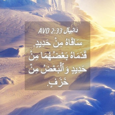 Picture 04 - دَانِيآل 2:33 AVD - سَاقَاهُ مِنْ حَدِيدٍ. - Bible Verse Picture