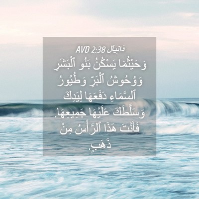 Picture 04 - دَانِيآل 2:38 AVD - وَحَيْثُمَا يَسْكُنُ - Bible Verse Picture