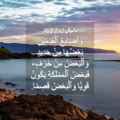 Picture 04 - دَانِيآل 2:42 AVD - وَأَصَابِعُ ٱلْقَدَمَيْنِ - Bible Verse Picture
