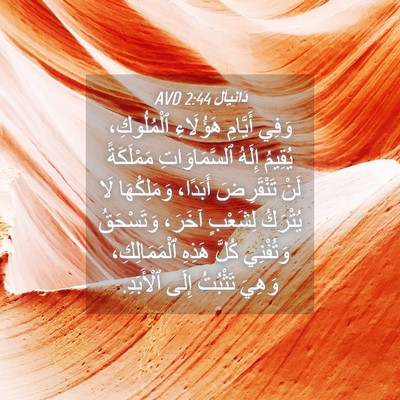 Picture 04 - دَانِيآل 2:44 AVD - وَفِي أَيَّامِ هَؤُلَاءِ - Bible Verse Picture