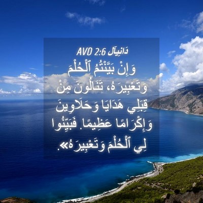 Picture 04 - دَانِيآل 2:6 AVD - وَإِنْ بَيَّنْتُمُ - Bible Verse Picture