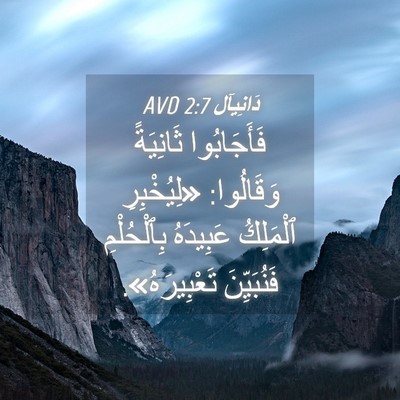 Picture 04 - دَانِيآل 2:7 AVD - فَأَجَابُوا ثَانِيَةً - Bible Verse Picture