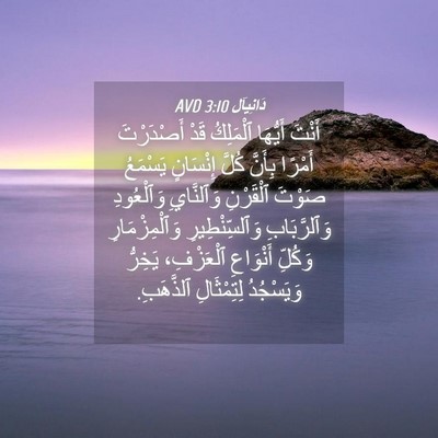 Picture 04 - دَانِيآل 3:10 AVD - أَنْتَ أَيُّهَا ٱلْمَلِكُ - Bible Verse Picture