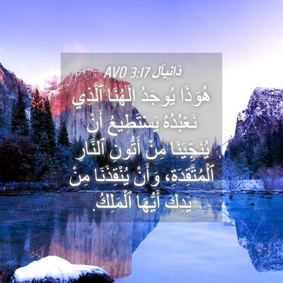Picture 04 - دَانِيآل 3:17 AVD - هُوَذَا يُوجَدُ إِلَهُنَا - Bible Verse Picture